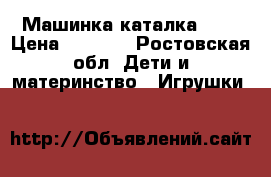 Машинка каталка 348 › Цена ­ 2 600 - Ростовская обл. Дети и материнство » Игрушки   
